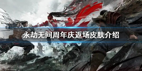 永劫无间周年庆返场皮肤介绍-周年庆返场皮肤有什么