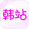 韩站官方下载安装