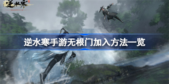 逆水寒手游无根门奇遇该怎么触发逆水寒手游无根门加入方法