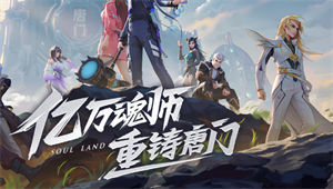 斗罗大陆武魂觉醒下载安卓版截图2