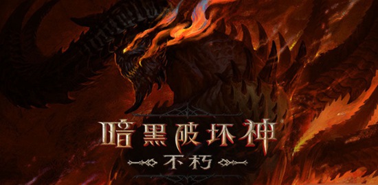 暗黑破坏神不朽三十六种全新传奇装备怎么样 暗黑破坏神不朽三十六种全新传奇装备介绍