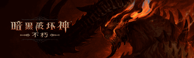 暗黑破坏神不朽遗物的获得方法-暗黑破坏神不朽遗物怎么获得
