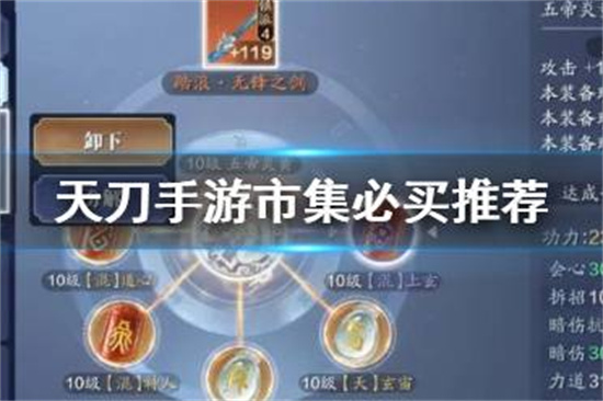 天涯明月刀手游市集买什么天刀手游市集必买推荐