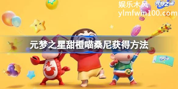 元梦之星甜橙喵桑妮怎么获得-元梦之星甜橙喵桑妮获得方法介绍攻略