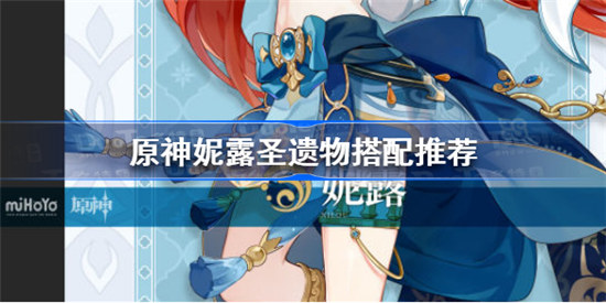 原神妮露圣遗物如何搭配原神妮露圣遗物搭配方法