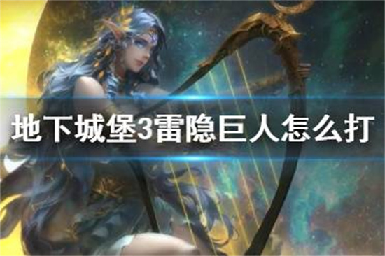 地下城堡3雷隐巨人怎么打雷隐巨人打法分享