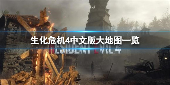 生化危机4重制版地图有多大 生化危机4重制版大地图一览