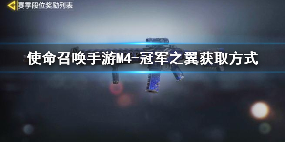 使命召唤手游M4冠军之翼怎么获得-使命召唤手游M4冠军之翼获取攻略