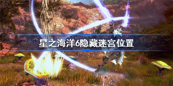 星之海洋6隐藏迷宫在哪里星之海洋6隐藏迷宫位置介绍