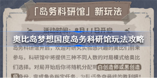 奥比岛手游岛务科研馆如何玩奥比岛梦想国度岛务科研馆玩法介绍