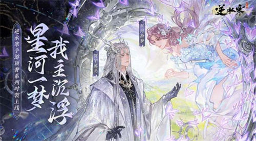 逆水寒手游银河星纱时装怎么获得-逆水寒手游银河星纱时装获取攻略大全