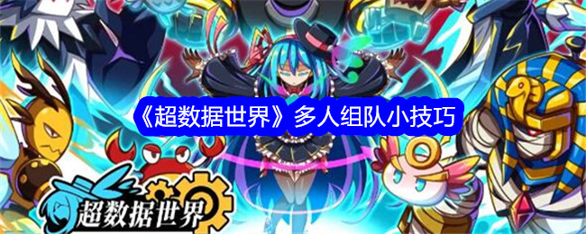 超数据世界怎么多人组队超数据世界多人组队小技巧