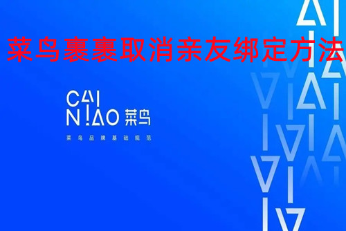 菜鸟怎么解除亲友关系   菜鸟裹裹取消亲友绑定方法