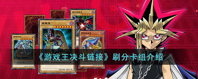 游戏王决斗链接刷分卡组如何搭配-刷分卡组搭配攻略分享