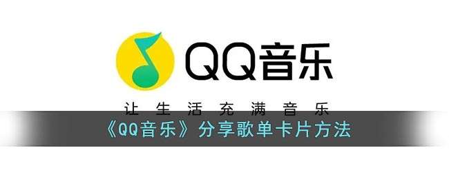 qq音乐歌单卡片分享教程分享-qq音乐歌单卡片分享攻略