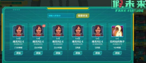 假未来怎么添加好友假未来添加好友攻略