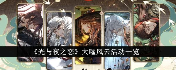 光与夜之恋大曜风云活动怎么样 大曜风云活动一览