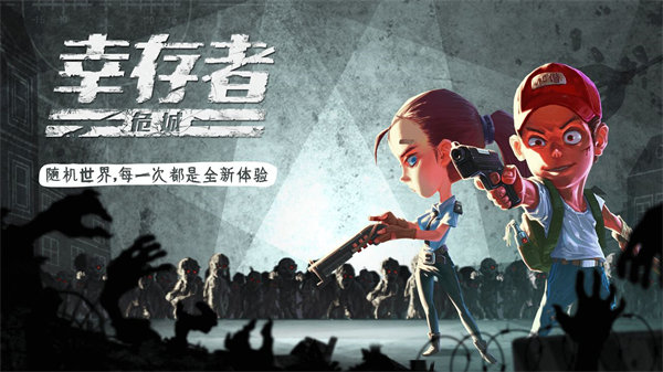 幸存者危城变态版截图2