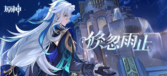 原神那维莱特倏忽雨止活动怎么做原神那维莱特倏忽雨止活动说明
