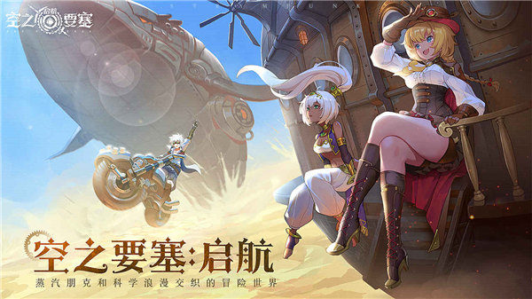 空之要塞启航安卓版截图1
