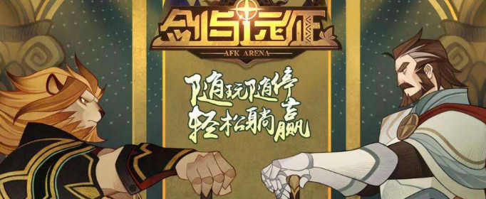 剑与远征斗技大会选什么阵容好-剑与远征斗技大会阵容搭配推荐