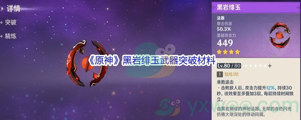 原神黑岩绯玉突破材料有什么-黑岩绯玉突破材料一览