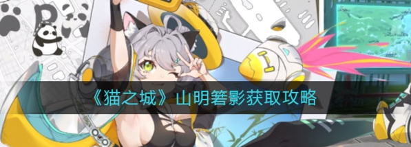 猫之城山明箬影在哪获取-山明箬影获取方法分享
