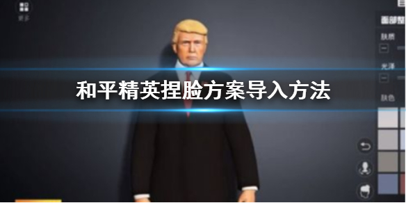 和平精英捏脸方案怎么导入-和平精英捏脸方案导入方法介绍