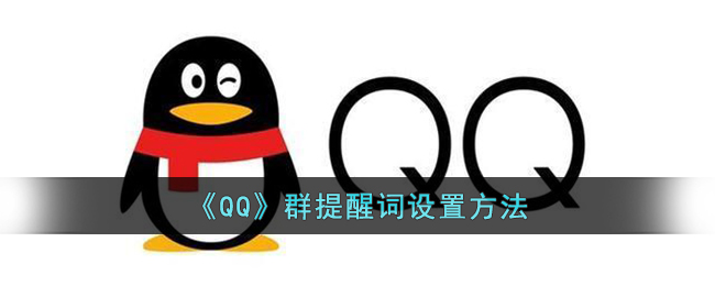qq怎么设置群提醒词 qq群提醒词的设置方法