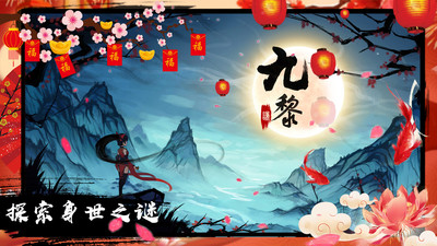 九黎最新解锁版截图5