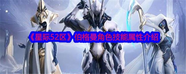 星际52区伯格曼怎么样 伯格曼角色技能属性介绍