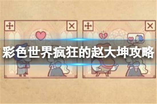 彩色世界疯狂的赵大坤该怎么过彩色世界疯狂的赵大坤通关方法