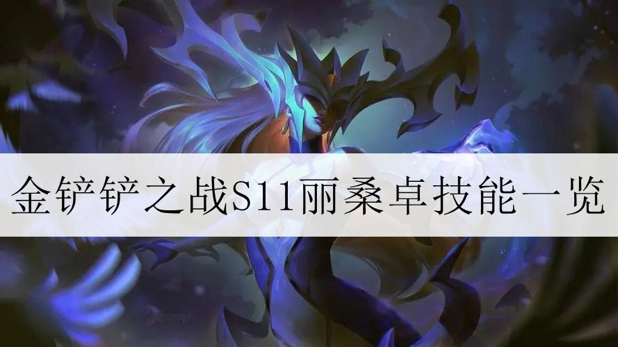 金铲铲之战S11丽桑卓怎么玩_金铲铲之战S11丽桑卓技能一览