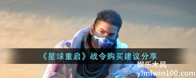 星球重启战令有什么用-星球重启战令购买建议