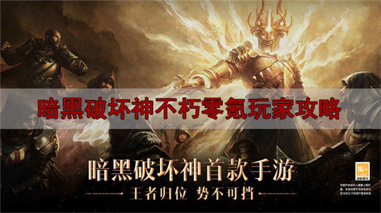 暗黑破坏神不朽零氪玩家攻略：暗黑破坏神不朽平民玩家教程