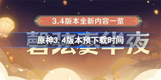 原神3.4版本预下载时间是什么时候原神3.4版本预下载时间分享