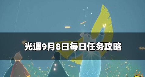 光遇今日9.8每日任务怎么做-9月8日每日任务攻略