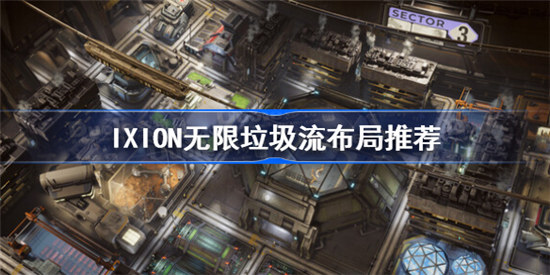 IXION无限垃圾流怎么布局伊克西翁无限垃圾流玩法
