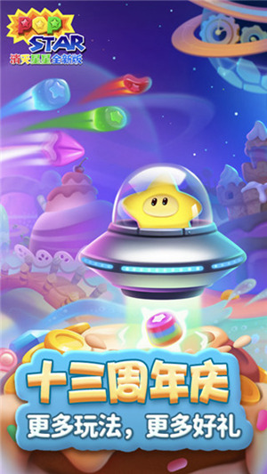 消灭星星官方正版最新版截图4