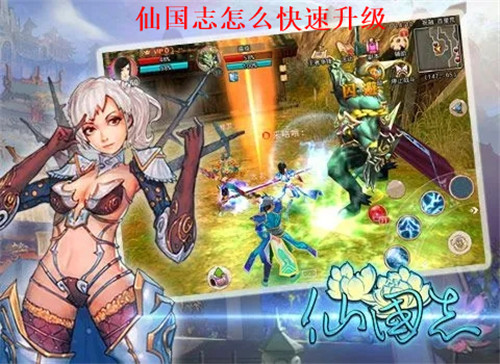 仙国志怎么快速升级 仙国志快速升级攻略