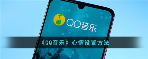 qq音乐心情设置在哪里-qq音乐心情设置怎么设置