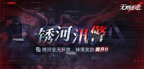 无期迷途锈河汛警有哪些活动锈河汛警活动介绍