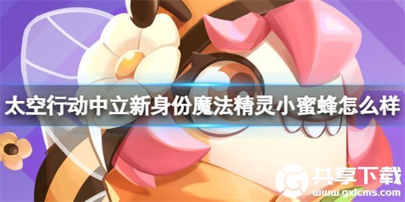 太空行动中立新身份魔法精灵小蜜蜂怎么样-魔法精灵小蜜蜂介绍