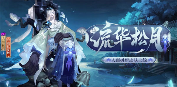 阴阳师人面树流华松月怎么样 阴阳师人面树流华松月新皮肤一览