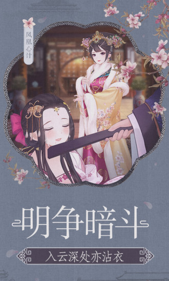 凤凰心计精简版无限元宝无限内购截图4