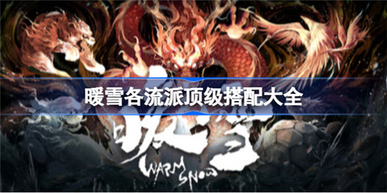 暖雪各流派顶级搭配有哪些暖雪流派搭配核心分享
