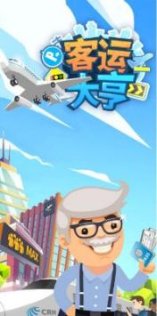 客运大亨解锁版无限金币截图2
