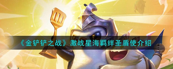 金铲铲之战激战星海羁绊圣盾使怎么样 激战星海羁绊圣盾使介绍