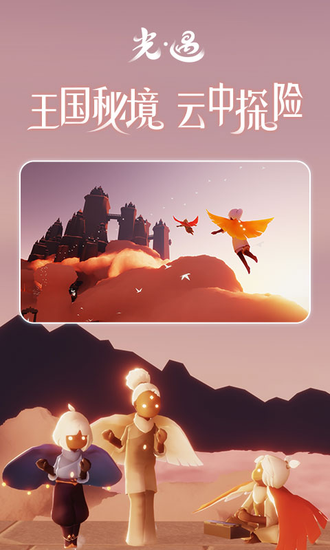 光遇免费下载截图1