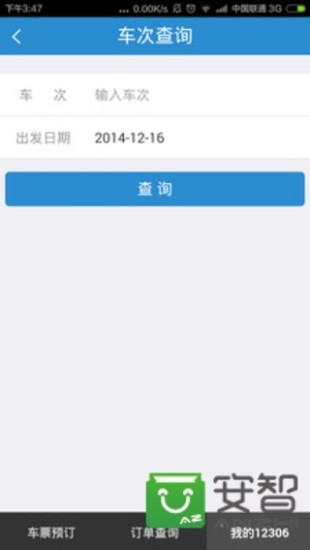 铁路12306手机客户端官方下载截图5